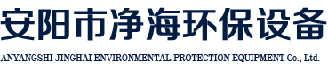 安陽市凈海制塑環(huán)保設(shè)備有限責(zé)任公司