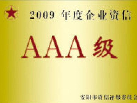 2009年度企業(yè)資信AAA級(jí)